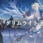 グリムライトのリセマラについて！最強おすすめキャラ３選のご紹介！