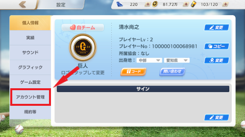 プロ野球ネクストヒーローズ　アカウントデータ削除手順2