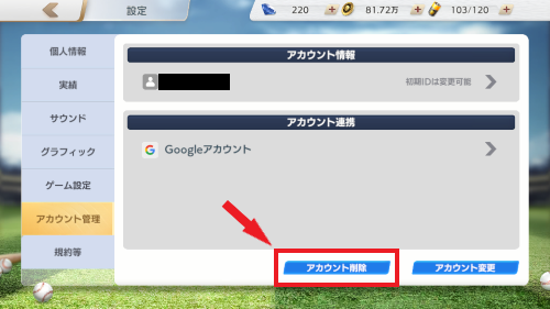 プロ野球ネクストヒーローズ　アカウントデータ削除手順3