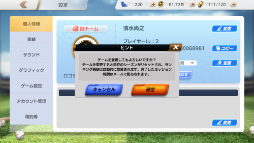 プロ野球ネクストヒーローズ　自球団変更の注意点