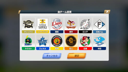 プロ野球ネクストヒーローズ　後から変更できるもの