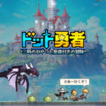 ドット勇者のリセマラは可能？交換コードの有無や最強キャラをランキング形式でお届け！