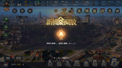 三国大戦略　君主レベルが上がると新しいコンテンツが開放