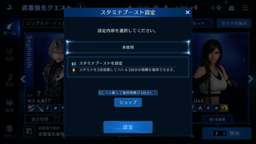 FF7エバークライシス(FF7EC)　スタミナブーストの使用条件