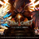 デミゴッドの育て方はリセマラ不要?クーポンコードを使用できる?最強キャラを紹介します!