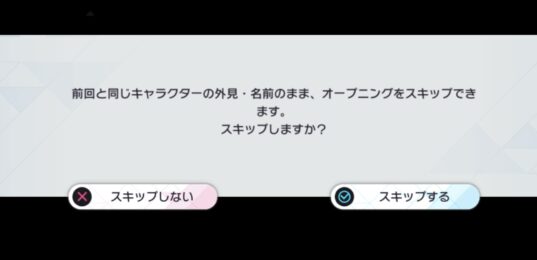 アスタータタリクス　オープニングスキップ