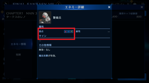 FF7エバークライシス(FF7EC)　敵の弱点属性の確認方法1