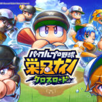 パワプロ 栄冠クロスのリセマラはした方が良い？最強キャラを紹介・解説！