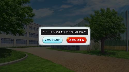 パワプロ 栄冠クロス　チュートリアルはスキップ推奨