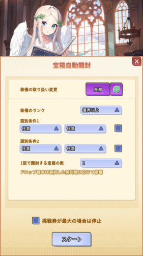 サンローラン騎士団　宝箱自動開封おすすめ設定