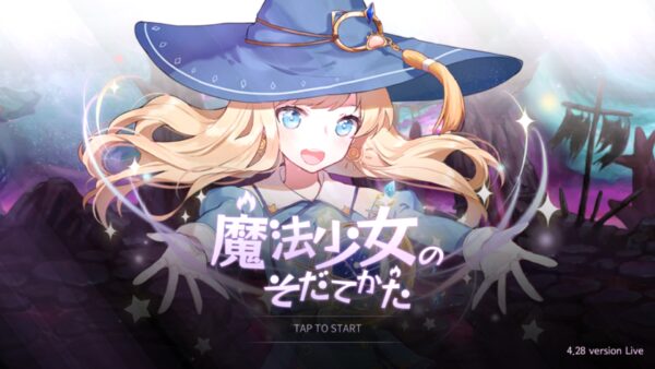 魔法少女のそだてかたはリセマラ不要？使用できるクーポンはある？最強キャラを紹介します！