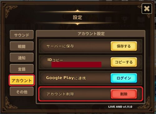 レジェンドオブキングダム　アカウント削除選択