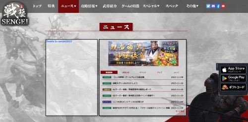 SENGEI(戦藝·三国)兵法の極意　ギフトコードを公式HPから入力する