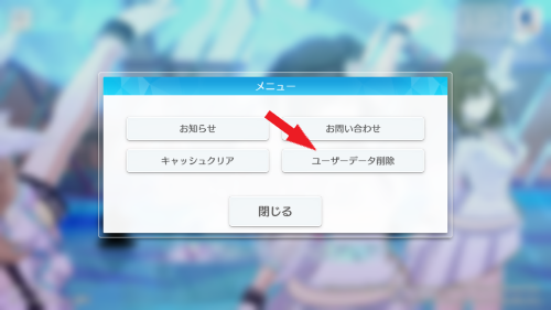 アイドルマスターシャイニーカラーズ(シャニソン)　ユーザーデータ削除手順4