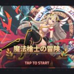 魔法槍士の冒険はリセマラ不要?クーポンコードを使用できる?最強装備を紹介します!