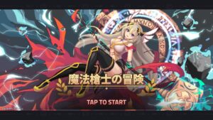 魔法槍士の冒険はリセマラ不要?クーポンコードを使用できる?最強装備を紹介します!