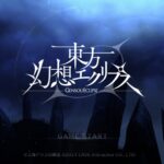 東方幻想エクリプスの基本情報とリセマラ必要な理由を解説！最強キャラをランキングで紹介します！
