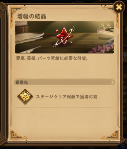 フォートレスサガの増幅の結晶