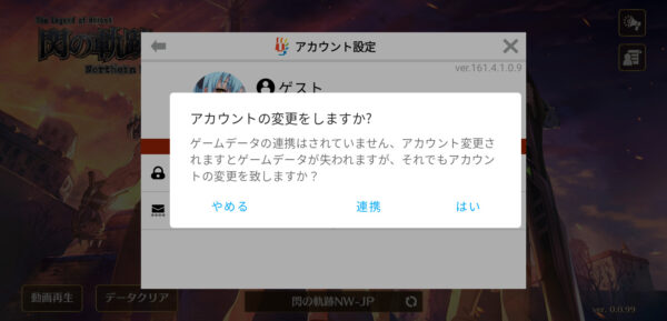 英雄伝説 閃の軌跡NWのアカウント変更
