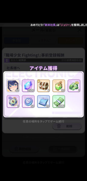 職場少女 Fightingの事前登録報酬