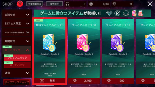 SUPERSTAR EBiDAN(シェスエビ)　無料ガチャについて