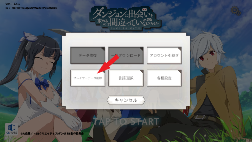 ダンまちバトルクロニクル(ダンクロ)　ユーザーデータ削除4