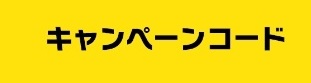 ソダテツ　キャンペーンコード