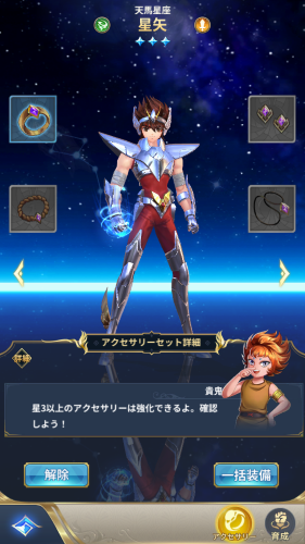 聖闘士星矢(星矢ジャスティス)　アクセサリーについて