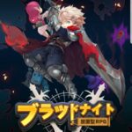 ブラッドナイト放置型RPGの基本情報とリセマラ不要の理由を解説！最強装備を紹介します！