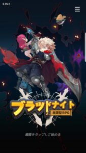 ブラッドナイト放置型RPGの基本情報とリセマラ不要の理由を解説!最強装備を紹介します!