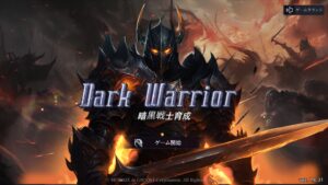 暗黒戦士育成はリセマラ不要?最強キャラはいる?序盤攻略を紹介します!