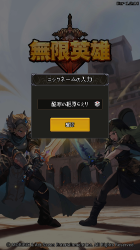 無限英雄　プレイヤーネームについて