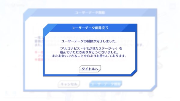 アルゴナビス(キミステ)　ユーザーデータ削除完了