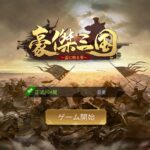 豪傑三国はリセマラ不要?使用できるシリアルコードはある?最強キャラを紹介します!