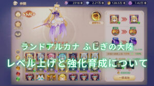 ランドアルカナ ふしぎの大陸の効率良くレベル上げを行う方法とは?キャラの強化育成も解説!