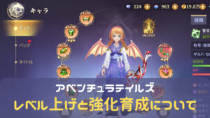 アベンチュラテイルズ(アベチュラ)のレベル上げを効率良く行う方法とは?強化育成について解説!