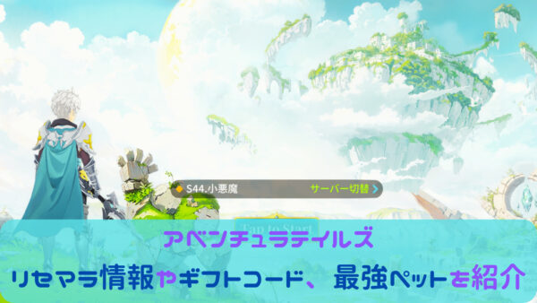 アベンチュラテイルズ(アベチュラ)のリセマラは可能！コードの有無や最強ペットをランキング形式で紹介！