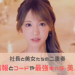 社長と美女たちの二重奏のリセマラは不要！コードの入力方法や最強キャラと女優一覧を紹介！
