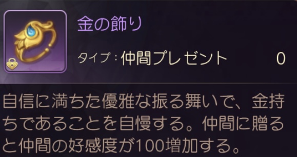 ネバ―アフター逆転メルヘン　贈り物金の飾り