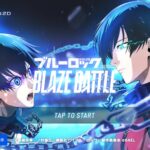 ブルーロック ブレイズバトル(ブレバト)はリセマラ必要？最強キャラを紹介します！