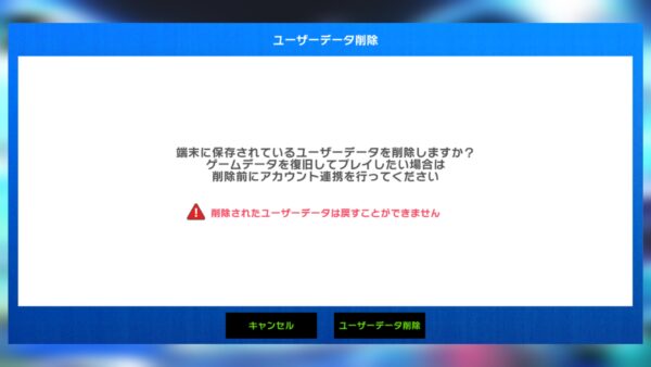 ブルーロック ブレイズバトル(ブレバト)　ユーザーデータ削除