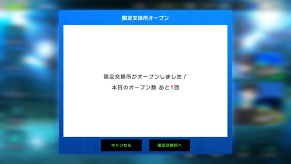 ブルーロック ブレイズバトル(ブレバト)　限定交換所オープン