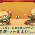 キノコ伝説 勇者と魔法のランプの効率的なレベル上げ方法はコレ！強化育成についても解説！