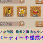 キノコ伝説 勇者と魔法のランプの最強パーティーは存在する？技能や仲間の編成を詳しく解説！