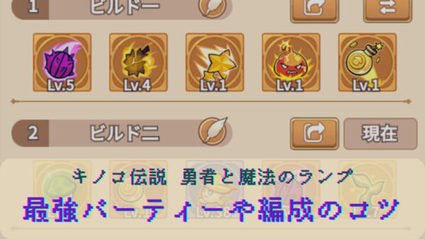 キノコ伝説 勇者と魔法のランプの最強パーティーは存在する？技能や仲間の編成を詳しく解説！