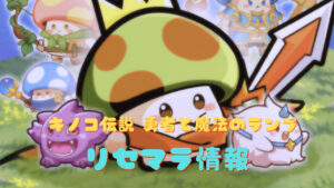 キノコ伝説 勇者と魔法のランプのリセマラは不要!交換コードの有無や最強キャラについて解説!