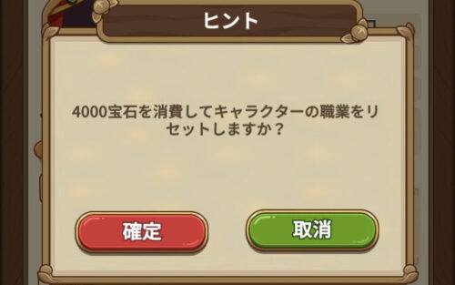 キノコ伝説 勇者と魔法のランプの職業リセット