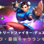 ストリートファイターデュエル(ストD)のリセマラは可能！序盤からおすすめの最強キャラをランキングでお届け！