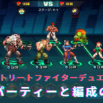 ストリートファイターデュエル(ストD)のおすすめ最強パーティーとは?編成のコツやポイントも解説!