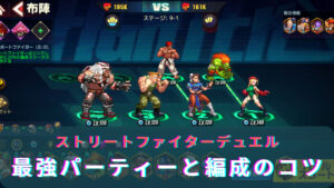 ストリートファイターデュエル(ストD)のおすすめ最強パーティーとは?編成のコツやポイントも解説!
